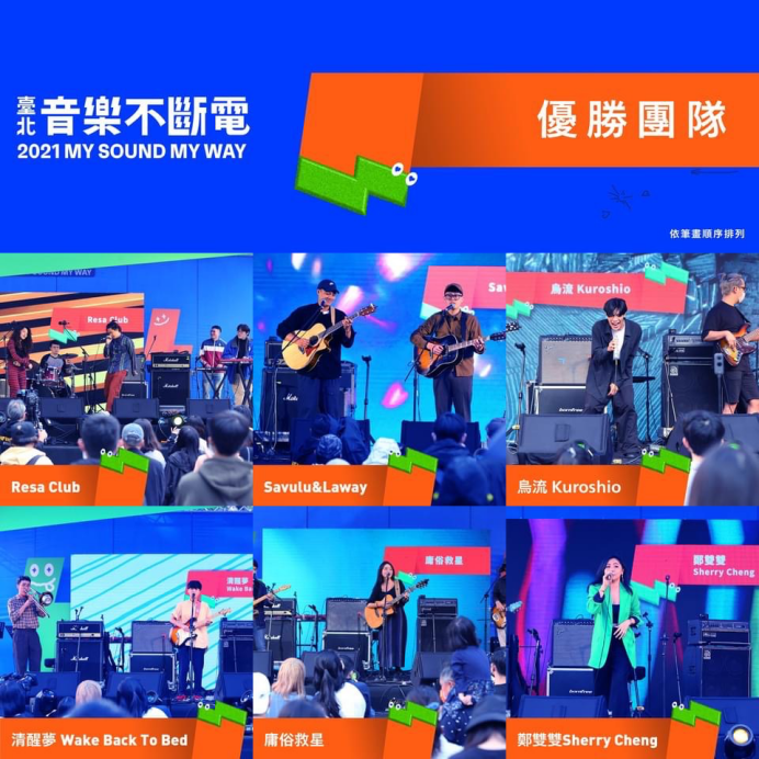 音樂不斷電