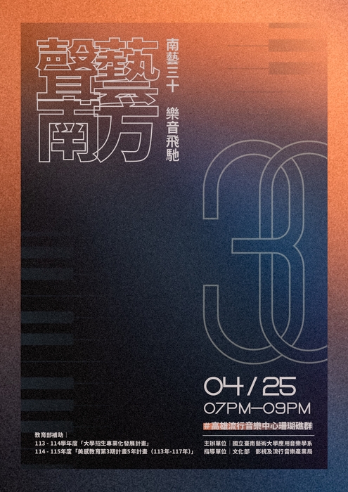 聲藝南方_南藝三十_樂音飛馳