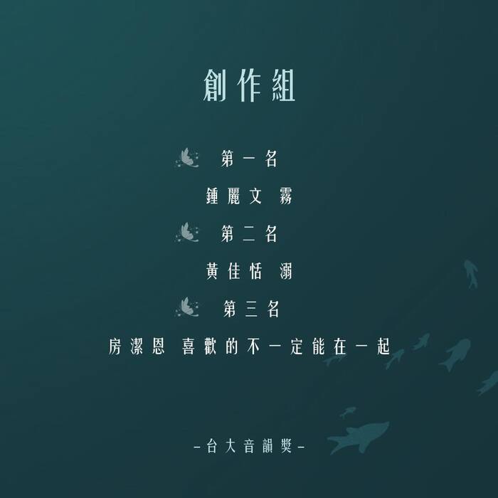 2023年台大音韻獎