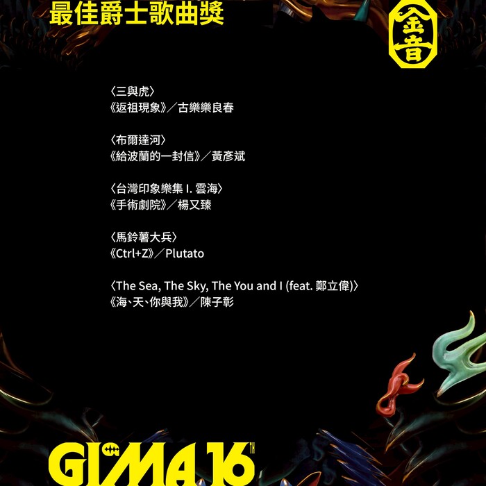 最佳爵士歌曲獎入圍_黃彥斌