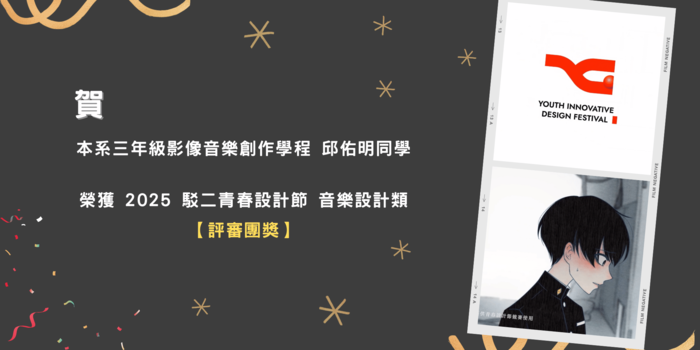 狂賀~三年級「影像音樂創作學程」 邱佑明同學 榮獲2025年駁二青春設計節-音樂設計類【評審團獎】