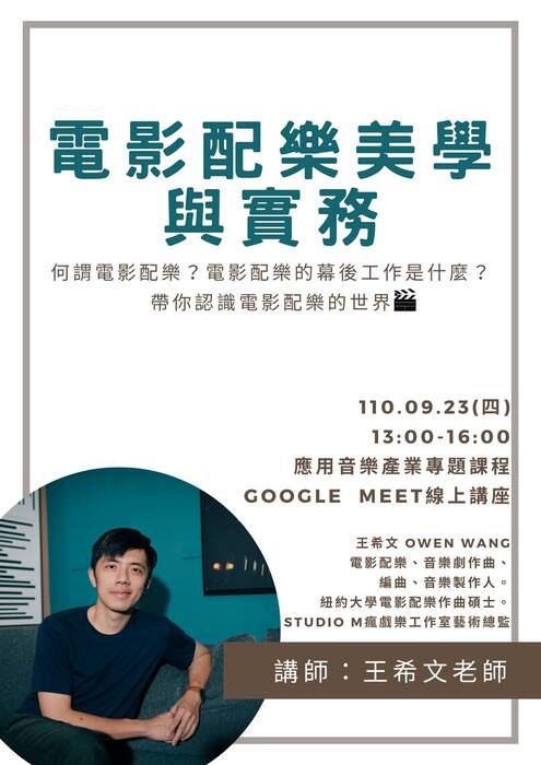 電影配樂美學與實務:110.09.23(四)13:00-16:00應用音樂產業專題課程，GOOGLE MEET線上講座