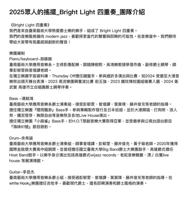 Bright Light 四重奏團隊介紹