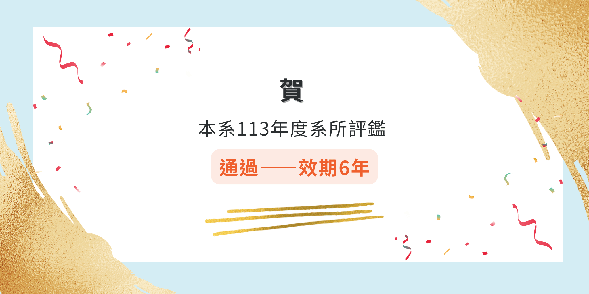 本系113年度系所評鑑通過——效期6年
