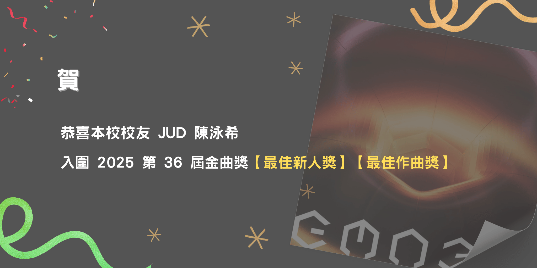 狂賀~恭喜本校校友陳泳希入圍2025年第36屆金曲獎-最佳新人 / 作曲獎