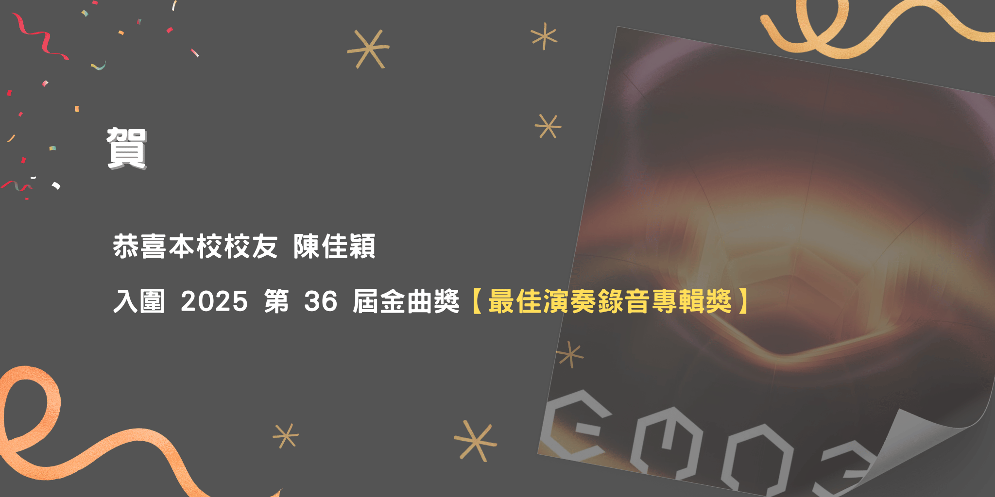 狂賀~恭喜本校校友陳佳穎入圍2025年第36屆金曲獎-最佳演奏錄音專輯獎