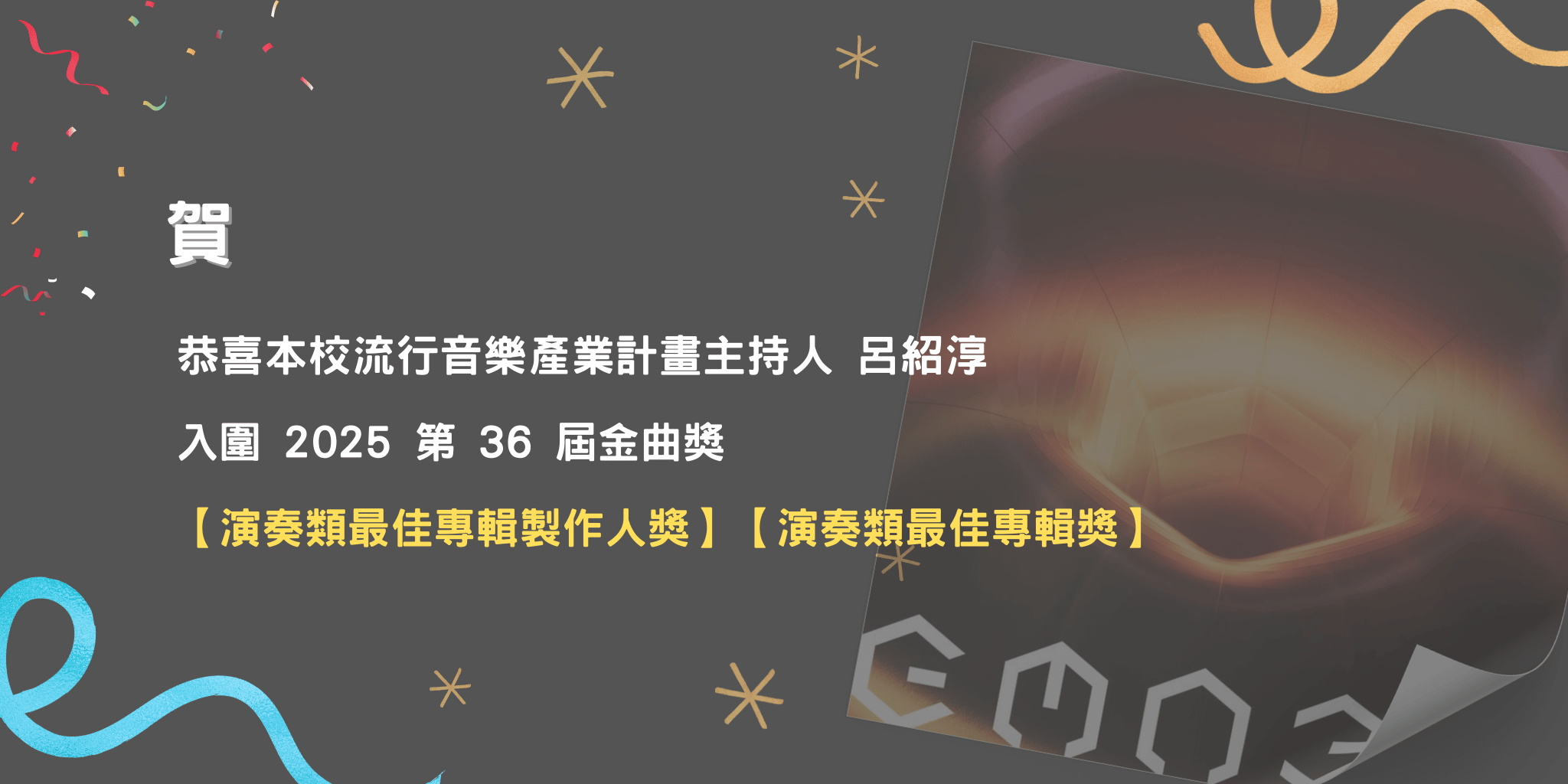 狂賀~恭喜本校行音樂產業計畫主持人呂紹淳入圍2025年第36屆金曲獎演奏類二項獎項