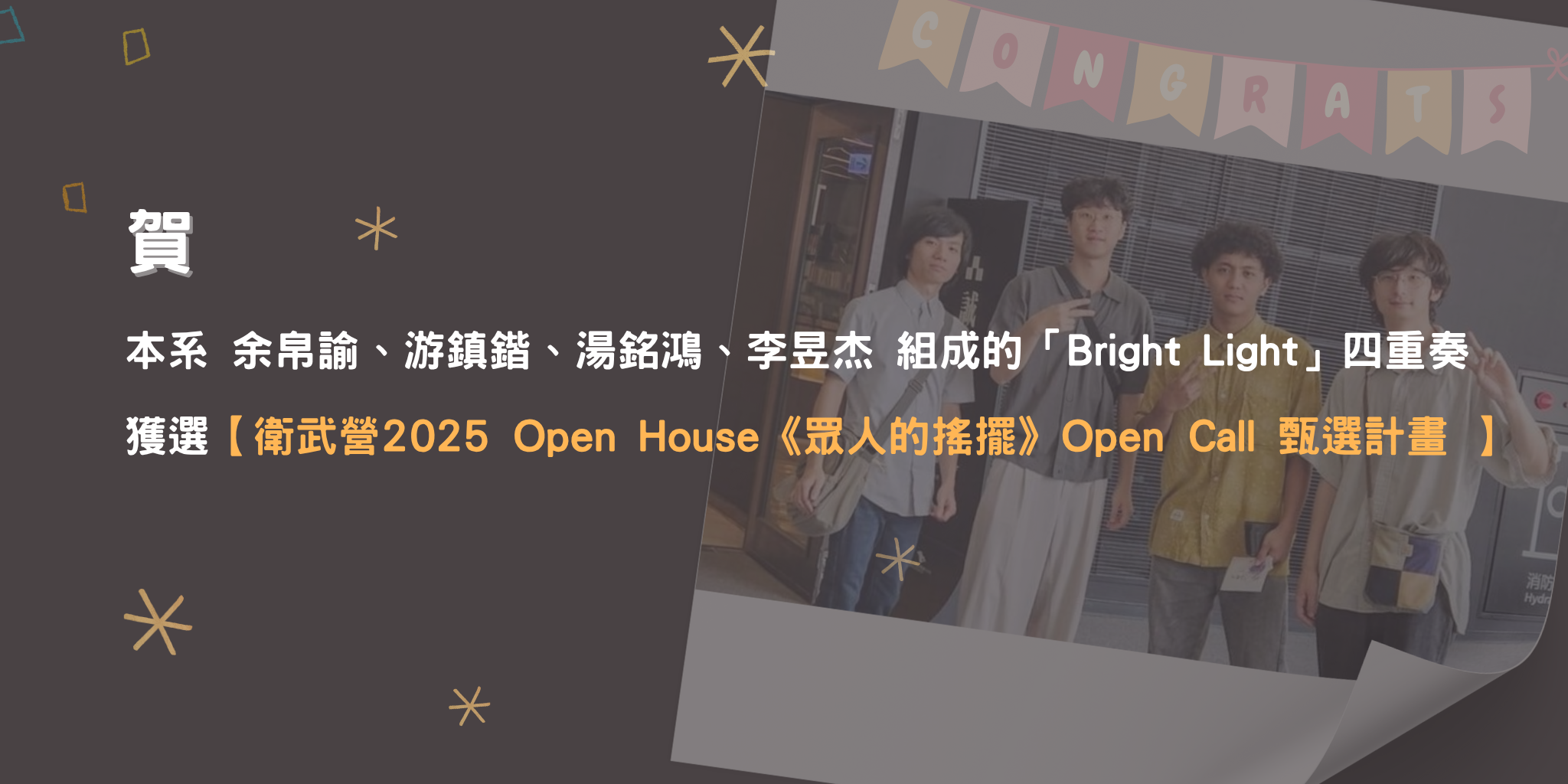 狂賀~ 本系余帛諭、游鎮鍇、湯銘鴻、李昱杰所組成的「Bright Light」四重奏獲選【衛武營2025 Open House《眾人的搖擺》Open Call 甄選計畫 】