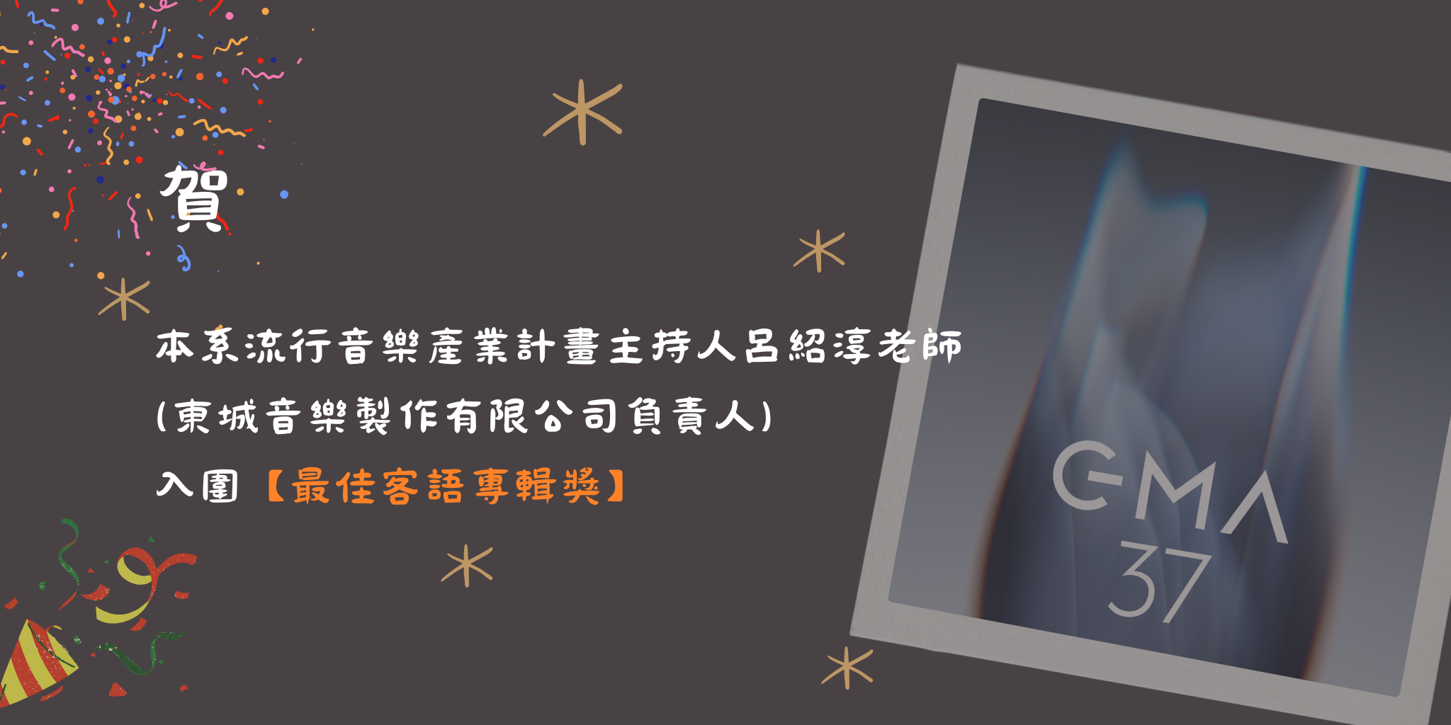 第37屆金曲獎入圍