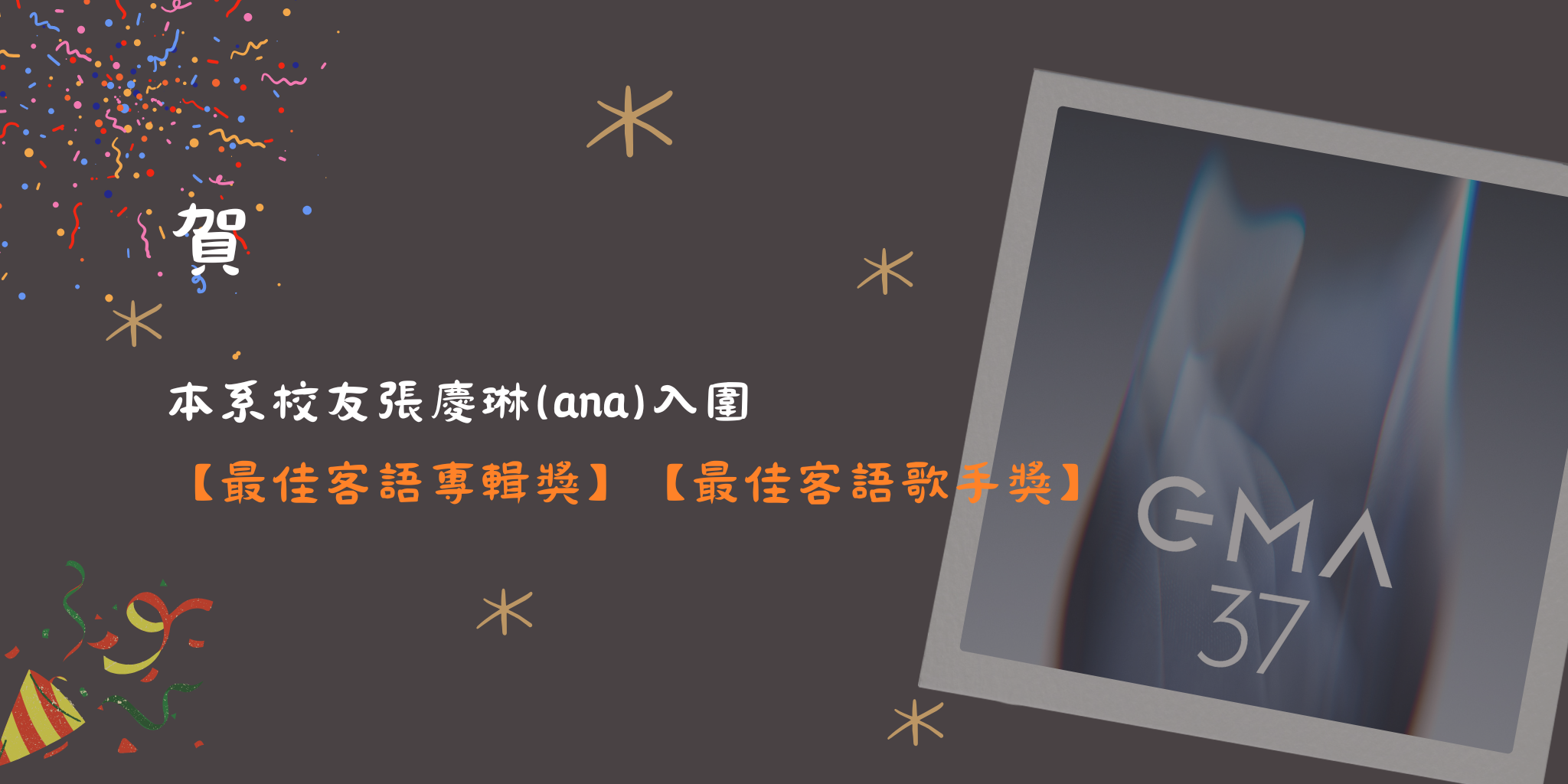 第37屆金曲獎入圍