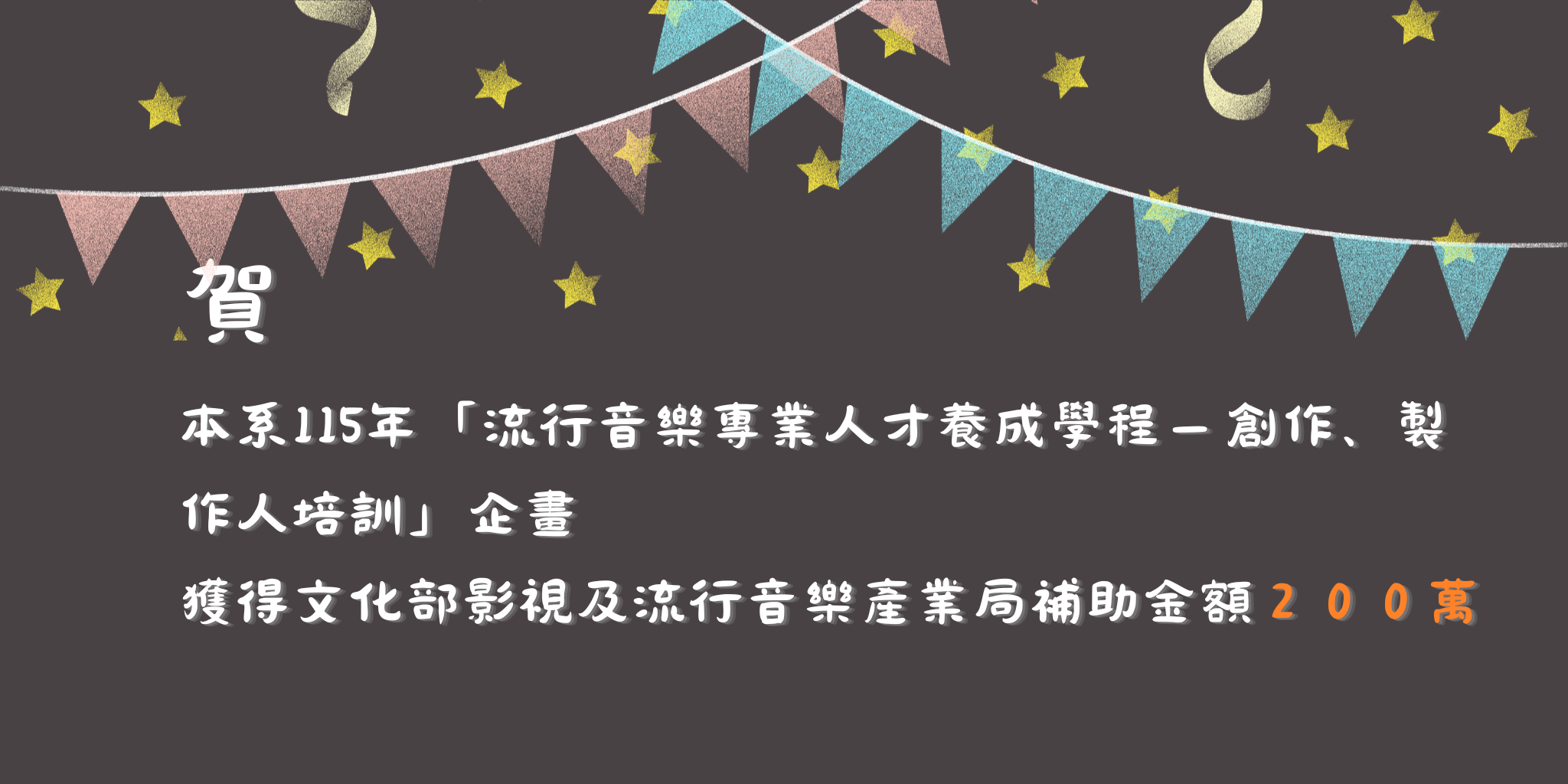 流行音樂人才培訓補助