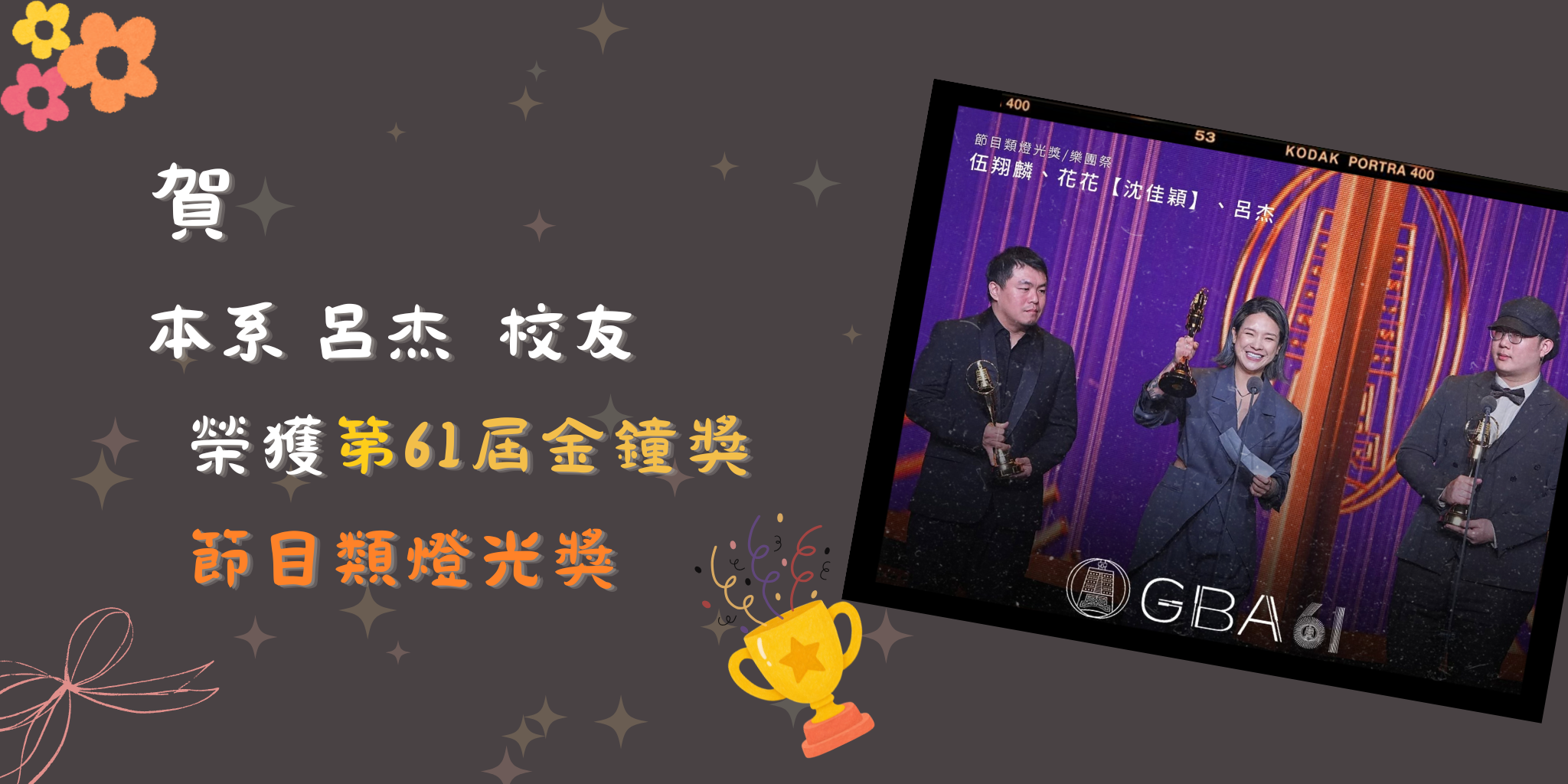 賀呂杰榮獲第61屆金鐘獎節目類燈光獎